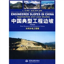 中国典型工程边坡:水利水电工程卷