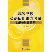高等学校英语应用能力考试（A级）全真题解（附光盘）
