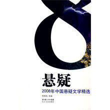 2008年中国悬疑文学精选
