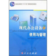 普通高等教育“十一五”国家级规划教材：现代办公设备的使用与管理
