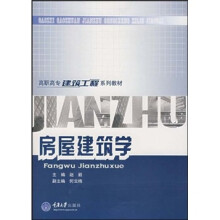 高职高专建筑工程系列教材：房屋建筑学