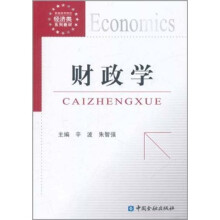 新编高等院校经济类系列教材：财政学