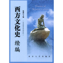 西方文化史续编(从美国革命至20世纪)