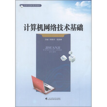 21世纪高职高专教材：计算机网络技术基础