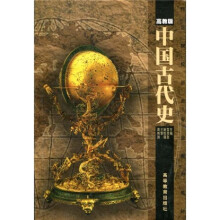 师范院校历史专业系列教材：中国古代史（高教版）