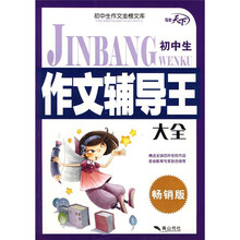 初中生作文辅导王(畅销版)