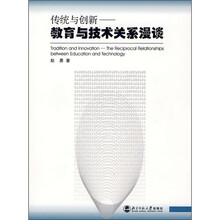 传统与创新：教育与技术关系漫谈