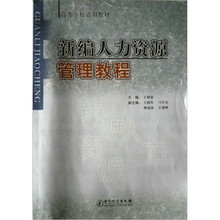 新编人力资源管理教程