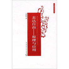 表达自由：原理与应用