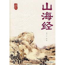 古典文化必读书系：山海经