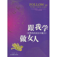 跟我学做女人：王熙凤的成功与魅力