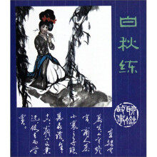 聊斋故事:白秋练
