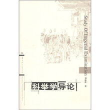 科举学导论