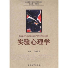 实验心理学(全国高等学校心理学系列教材)