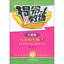 提分教练：8年级生物（下）（人教版）