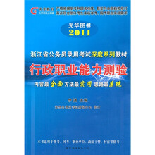 2011浙江公务员考试深度教材:行政职业能力测验