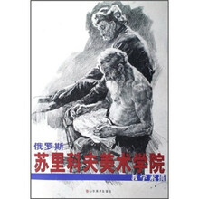 俄罗斯苏里科夫美术学院：教学素描