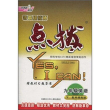 特高级教师点拨：9年级英语（下）（配外研衔接）（附教材习题答案+附磁带1盘）