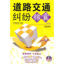 道路交通纠纷锦囊(第3版)