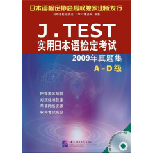 J.TEST实用日本语检定考试：2009年真题集（A-D级）（附MP3光盘）