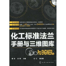 化工标准法兰手册与三维图库（Prol/ENGINEER版）（附光盘）