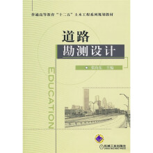 普通高等教育“十二五”土木工程系列规划教材：道路勘测设计