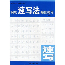 钢笔书法基础教程:钢笔速写法基础教程