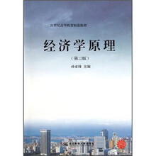 经济学原理（第3版21世纪高等教育标准教材）