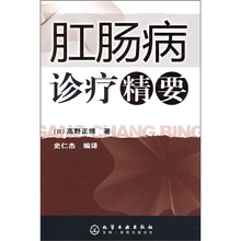 肛肠病诊疗精要