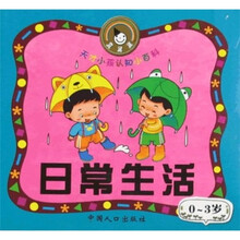 天才小孩认知小百科：日常生活（0-3岁）