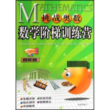挑战奥数数学阶梯训练营(4年级)