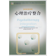 心理治疗译丛：心理治疗整合