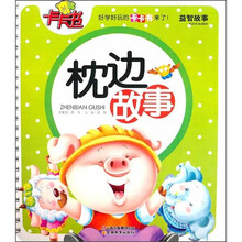 益智故事卡卡书：枕边故事