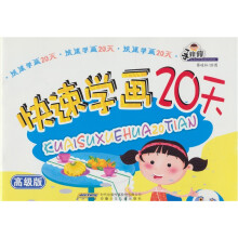 快速学画20天（高级版）