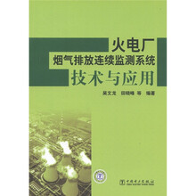 火电厂烟气排放连续监测系统技术与应用