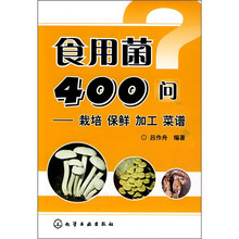 食用菌400问：栽培·保鲜·加工·菜谱