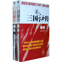三国秘传（套装上下册）