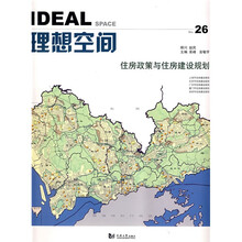 理想空间No.26：住房政策与住房建设规划