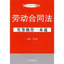 法律实务操作一本通:劳动合同法实务操作一本通