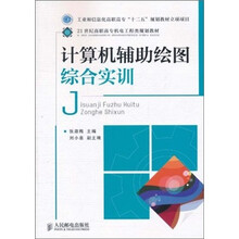 21世纪高职高专机电工程类规划教材：计算机辅助绘图综合实训