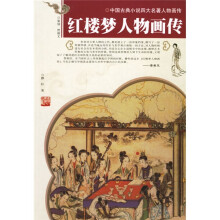 红楼梦人物画传