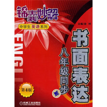 锦囊妙解中学生英语系列：书面表达（8年级同步）（第4版）