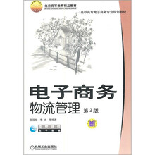 北京高等教育精品教材·高职高专电子商务专业规划教材:电子商务物流管理(第2版)