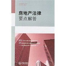 房地产法律要点解答