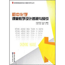 初中化学课堂教学设计透视与导引