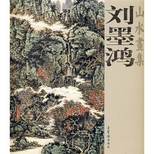 刘墨鸿：山水画集