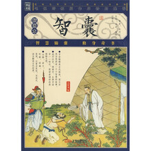 智囊（插图本）