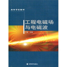 高等学校教材：工程电磁场与电磁波