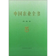 中国农业全书（河南卷）