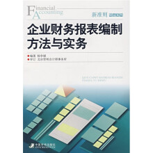 企业财务报表编制方法与实务